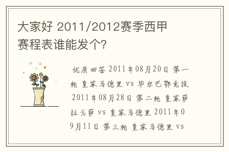 大家好 2011/2012赛季西甲赛程表谁能发个?