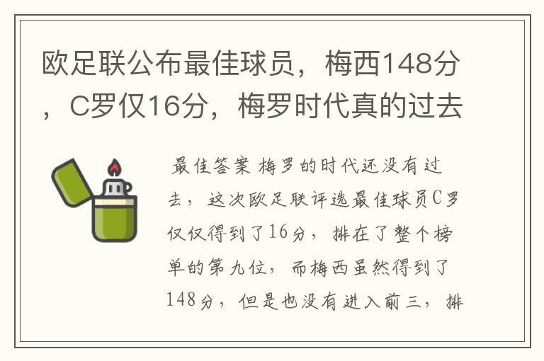 欧足联公布最佳球员，梅西148分，C罗仅16分，梅罗时代真的过去了吗？