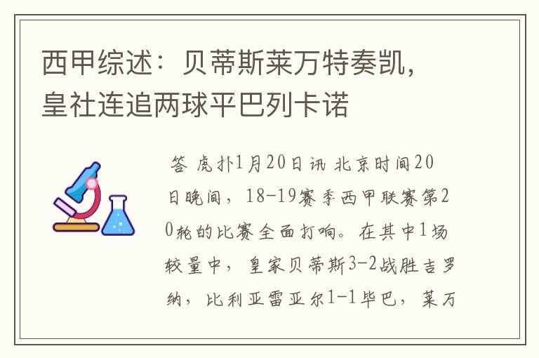 西甲综述:贝蒂斯莱万特奏凯,皇社连追两球平巴列卡诺