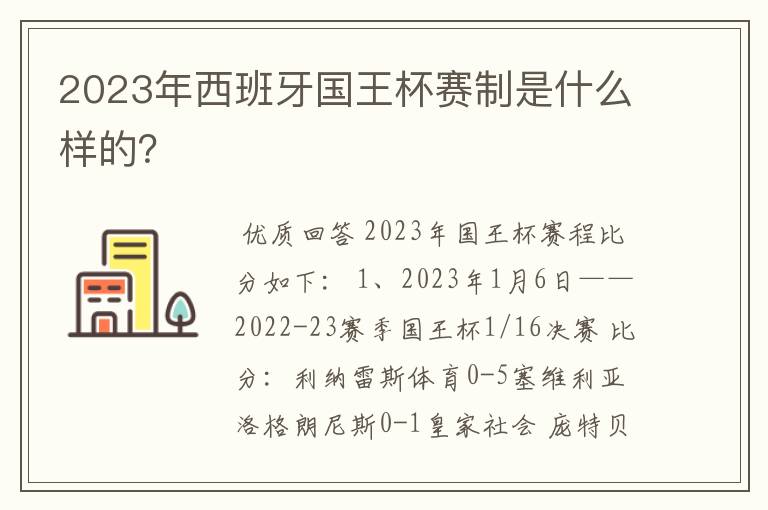 2023年西班牙国王杯赛制是什么样的?