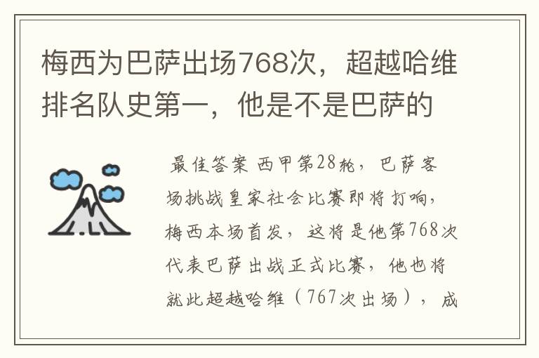 梅西为巴萨出场768次,超越哈维排名队史第一,他是不是巴萨的传奇?
