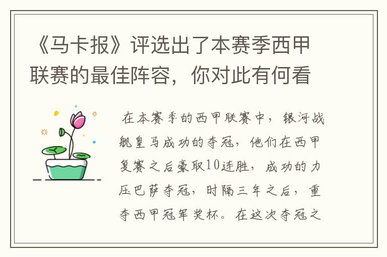 《马卡报》评选出了本赛季西甲联赛的最佳阵容,你对此有何看法?