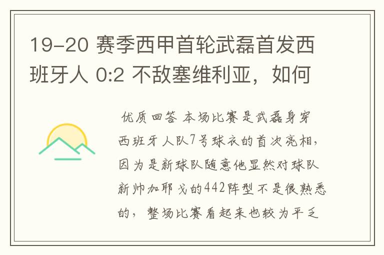 19-20 赛季西甲首轮武磊首发西班牙人 0:2 不敌塞维利亚,如何评价武磊本场的表现?