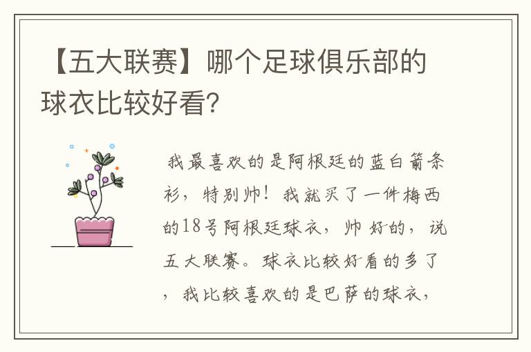 【五大联赛】哪个足球俱乐部的球衣比较好看?