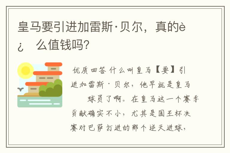 皇马要引进加雷斯·贝尔,真的这么值钱吗?