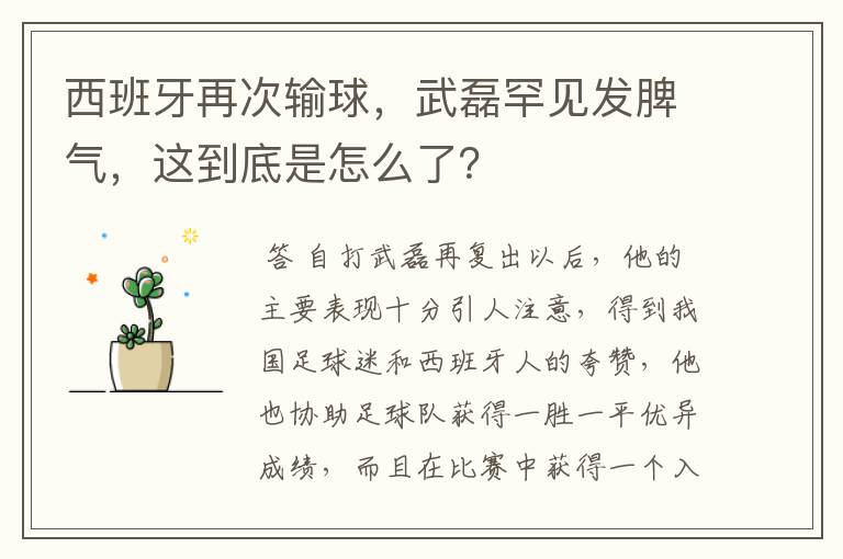 西班牙再次输球,武磊罕见发脾气,这到底是怎么了?