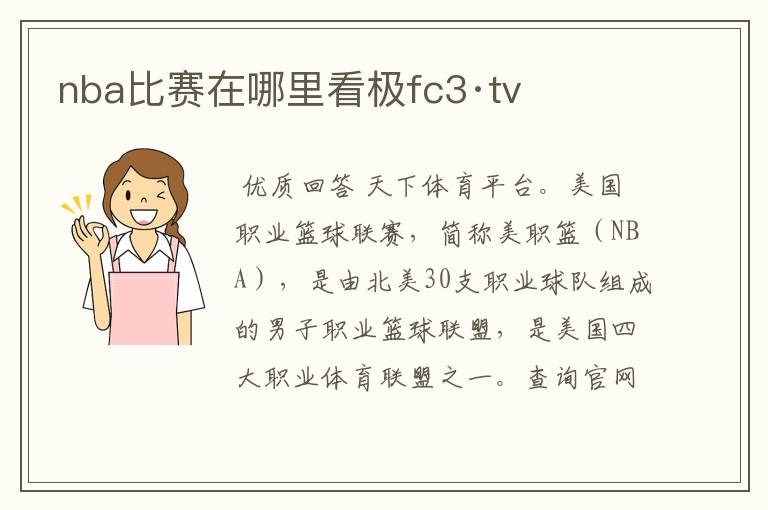 nba比赛在哪里看极fc3·tv