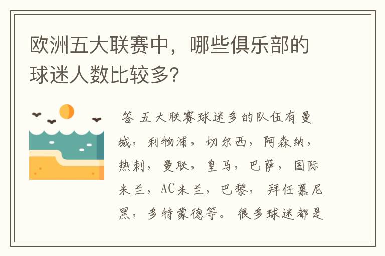 欧洲五大联赛中,哪些俱乐部的球迷人数比较多?