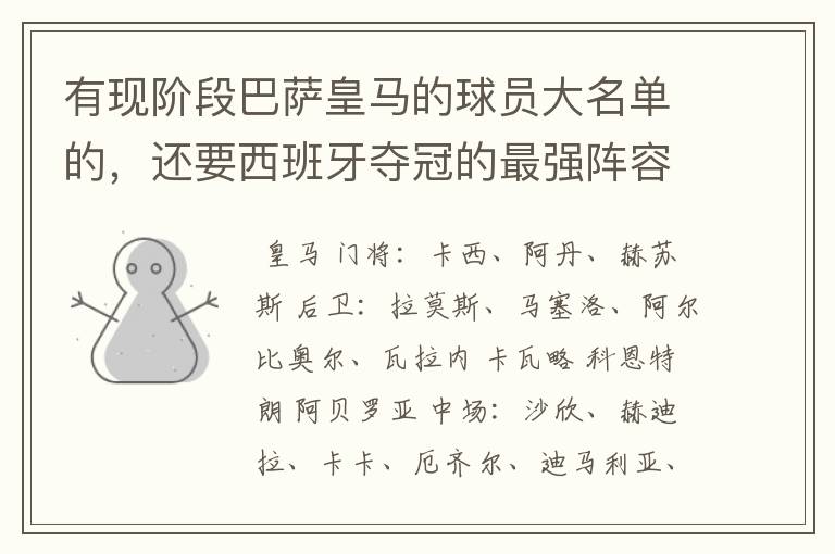 有现阶段巴萨皇马的球员大名单的,还要西班牙夺冠的最强阵容,有吗?