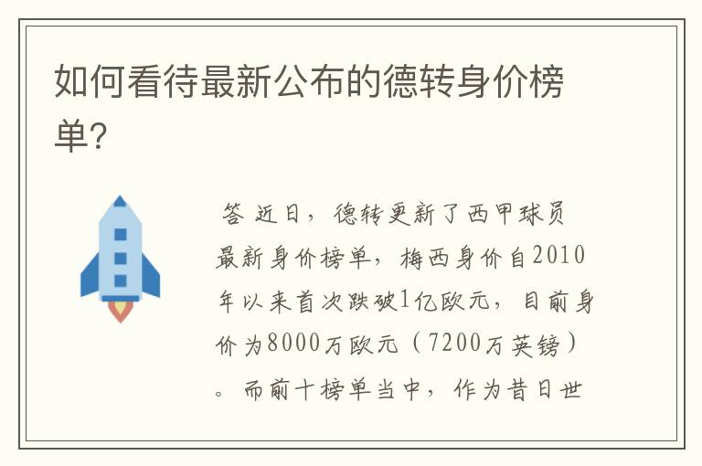 如何看待最新公布的德转身价榜单?