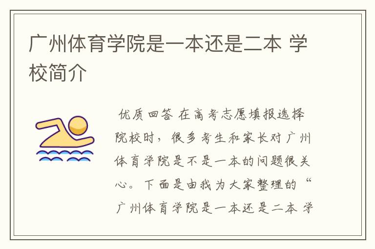 广州体育学院是一本还是二本 学校简介