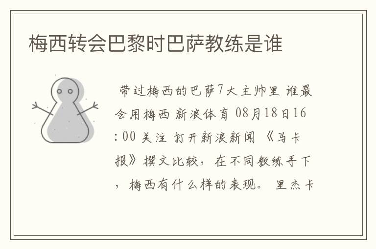 梅西转会巴黎时巴萨教练是谁