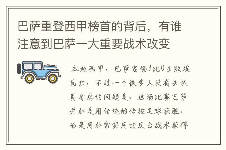 巴萨重登西甲榜首的背后,有谁注意到巴萨一大重要战术改变