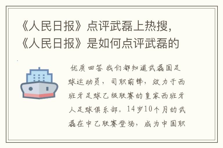 《人民日报》点评武磊上热搜,《人民日报》是如何点评武磊的?