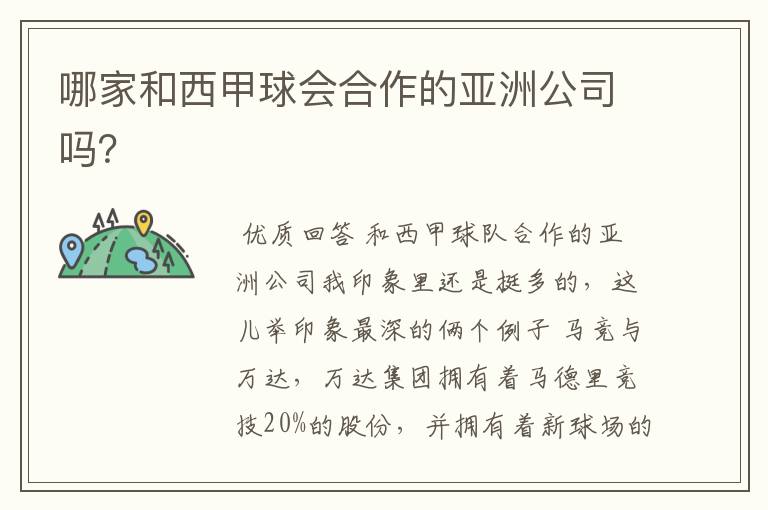 哪家和西甲球会合作的亚洲公司吗?