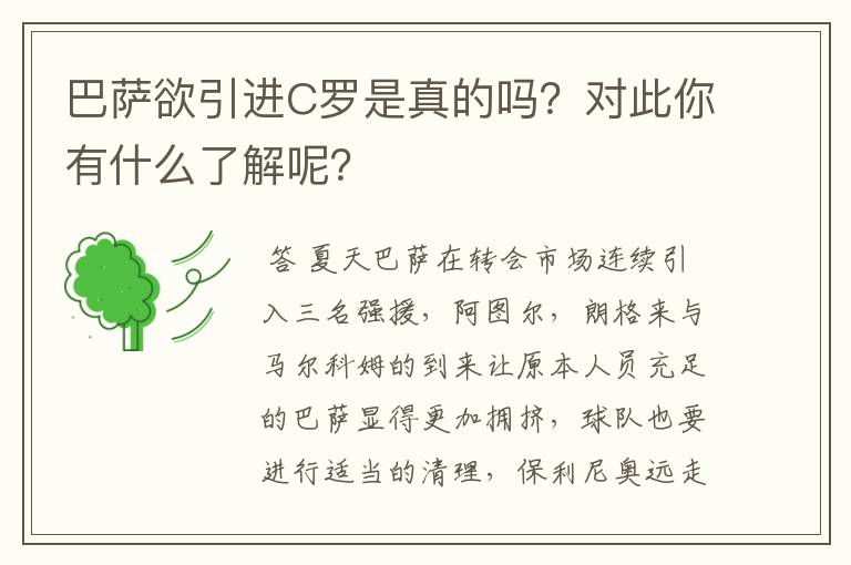 巴萨欲引进C罗是真的吗?对此你有什么了解呢?