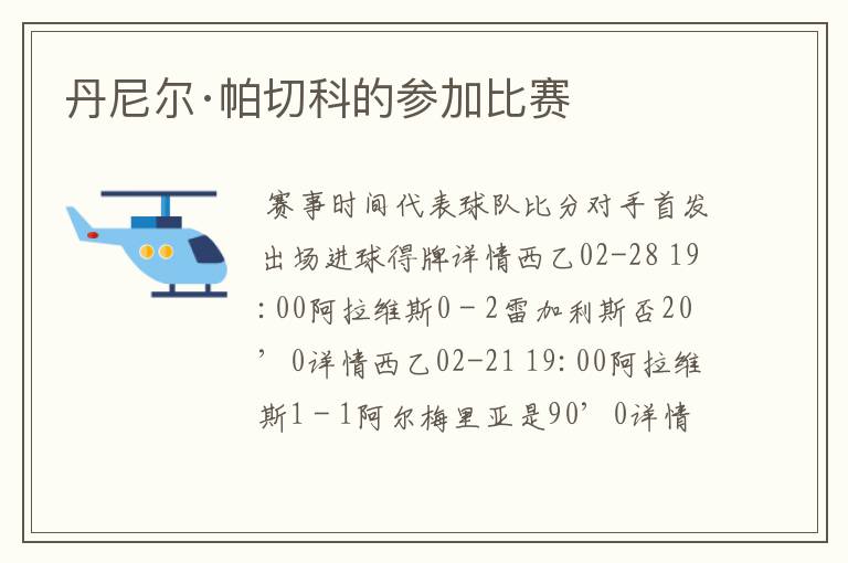 丹尼尔·帕切科的参加比赛