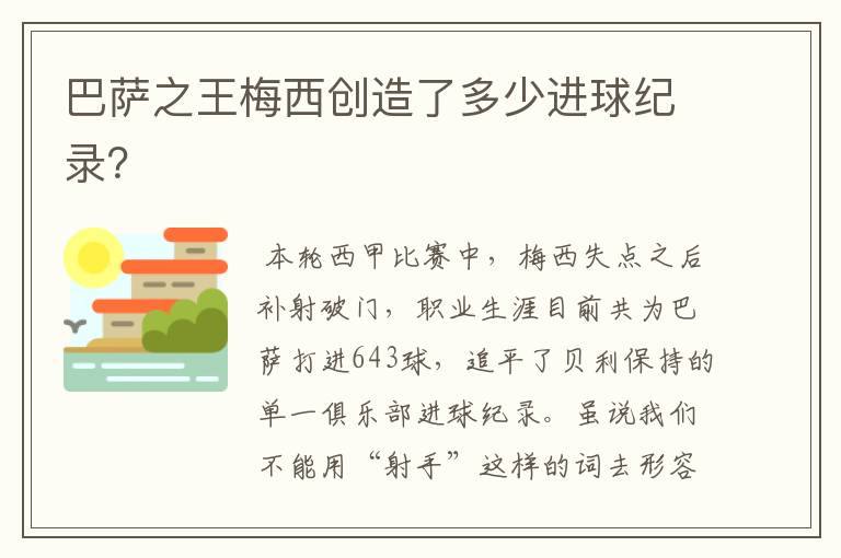 巴萨之王梅西创造了多少进球纪录?