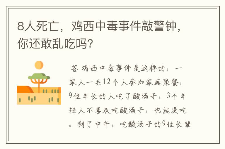 8人死亡,鸡西中毒事件敲警钟,你还敢乱吃吗?