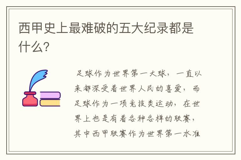 西甲史上最难破的五大纪录都是什么?