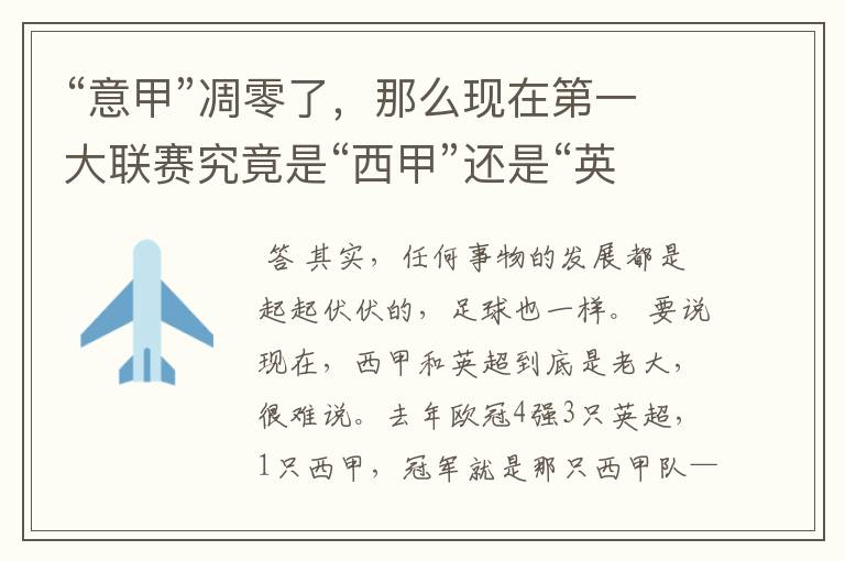 “意甲”凋零了,那么现在第一大联赛究竟是“西甲”还是“英超”?