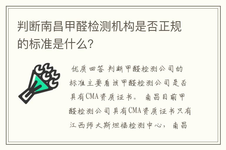 判断南昌甲醛检测机构是否正规的标准是什么?