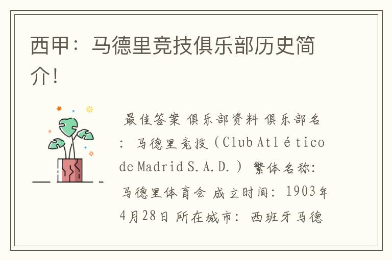 西甲:马德里竞技俱乐部历史简介!