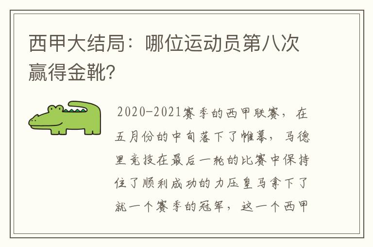 西甲大结局:哪位运动员第八次赢得金靴?