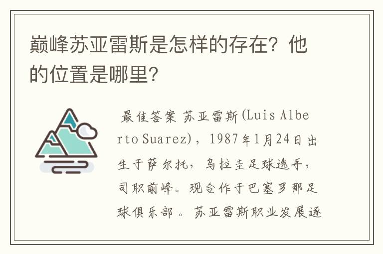 巅峰苏亚雷斯是怎样的存在?他的位置是哪里?