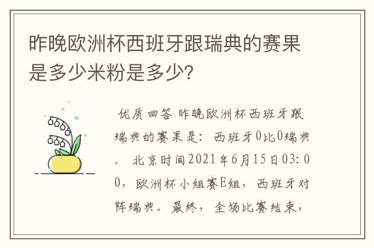 昨晚欧洲杯西班牙跟瑞典的赛果是多少米粉是多少?