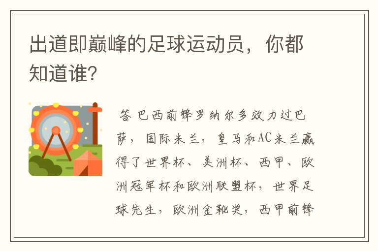 出道即巅峰的足球运动员,你都知道谁?