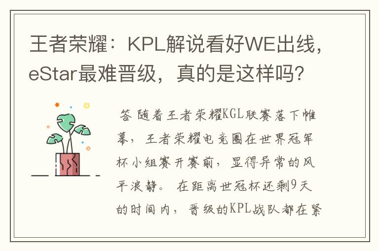 王者荣耀:KPL解说看好WE出线,eStar最难晋级,真的是这样吗?