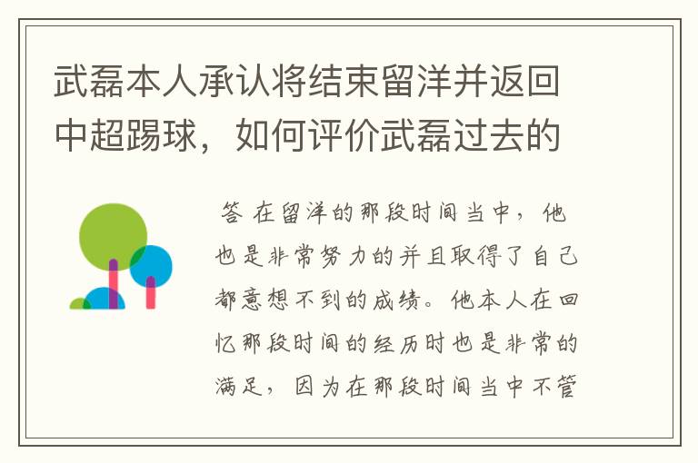 武磊本人承认将结束留洋并返回中超踢球,如何评价武磊过去的留洋表现?
