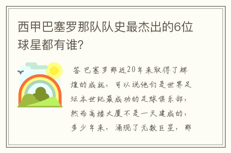 西甲巴塞罗那队队史最杰出的6位球星都有谁?
