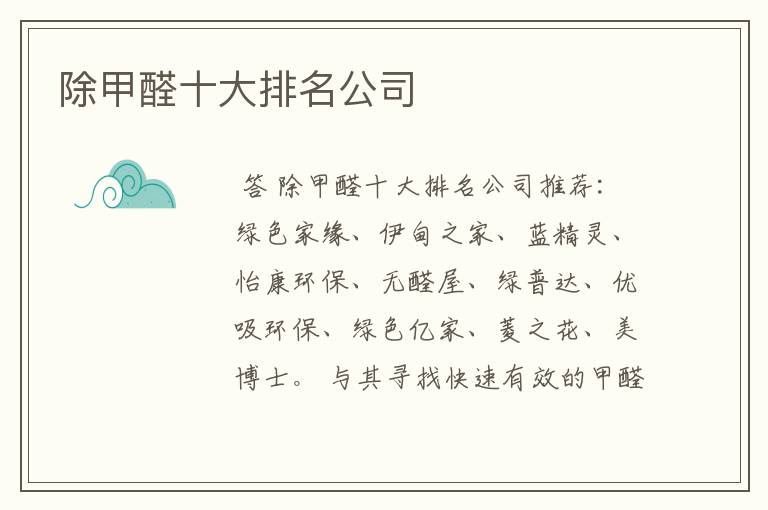 除甲醛十大排名公司