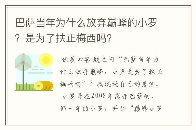 巴萨当年为什么放弃巅峰的小罗?是为了扶正梅西吗?