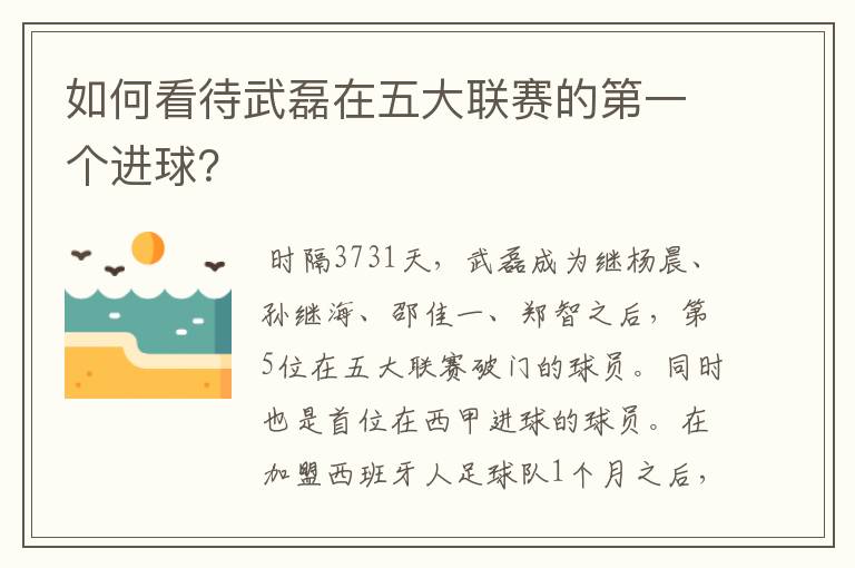 如何看待武磊在五大联赛的第一个进球?
