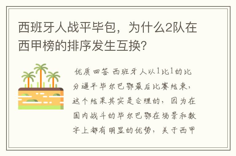 西班牙人战平毕包,为什么2队在西甲榜的排序发生互换?