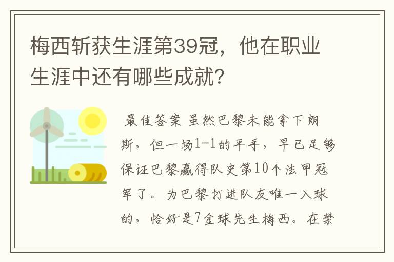 梅西斩获生涯第39冠,他在职业生涯中还有哪些成就?