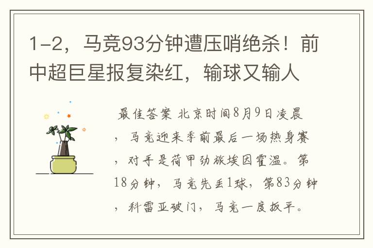 1-2,马竞93分钟遭压哨绝杀!前中超巨星报复染红,输球又输人