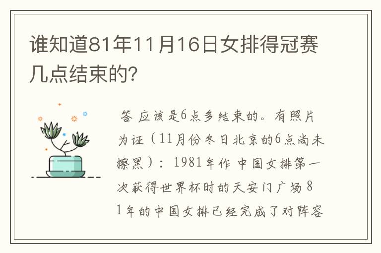 谁知道81年11月16日女排得冠赛几点结束的?