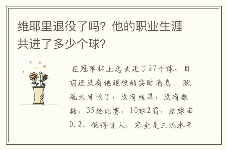 维耶里退役了吗?他的职业生涯共进了多少个球?