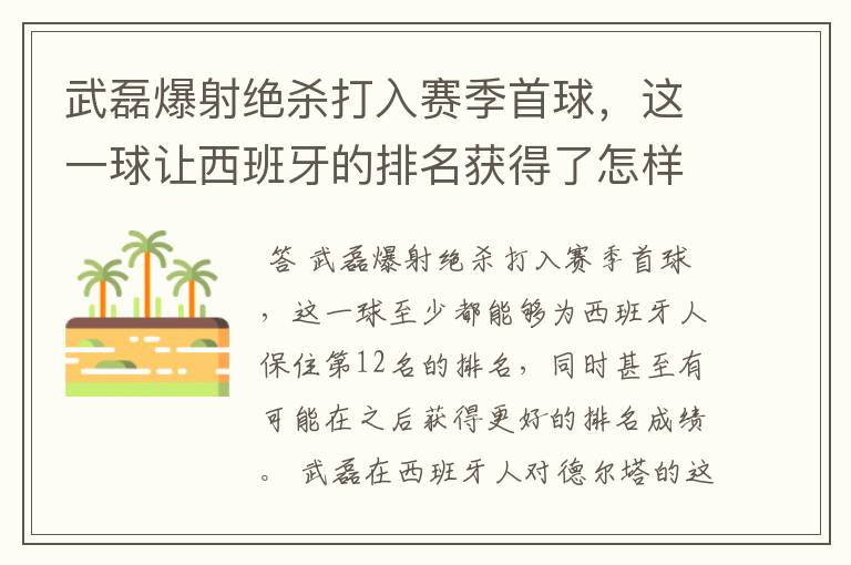 武磊爆射绝杀打入赛季首球,这一球让西班牙的排名获得了怎样的提升?