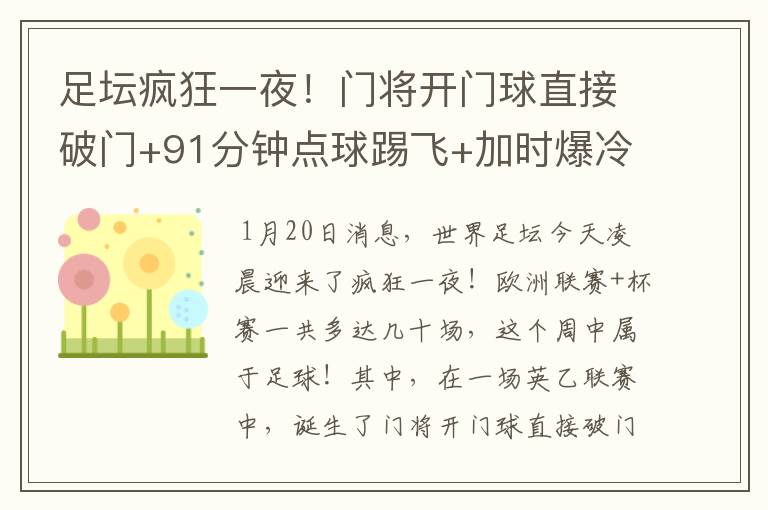 足坛疯狂一夜!门将开门球直接破门+91分钟点球踢飞+加时爆冷