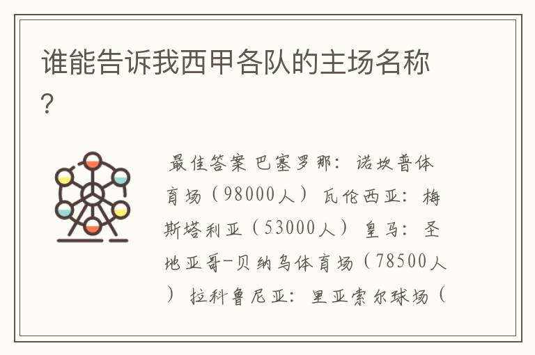 谁能告诉我西甲各队的主场名称?