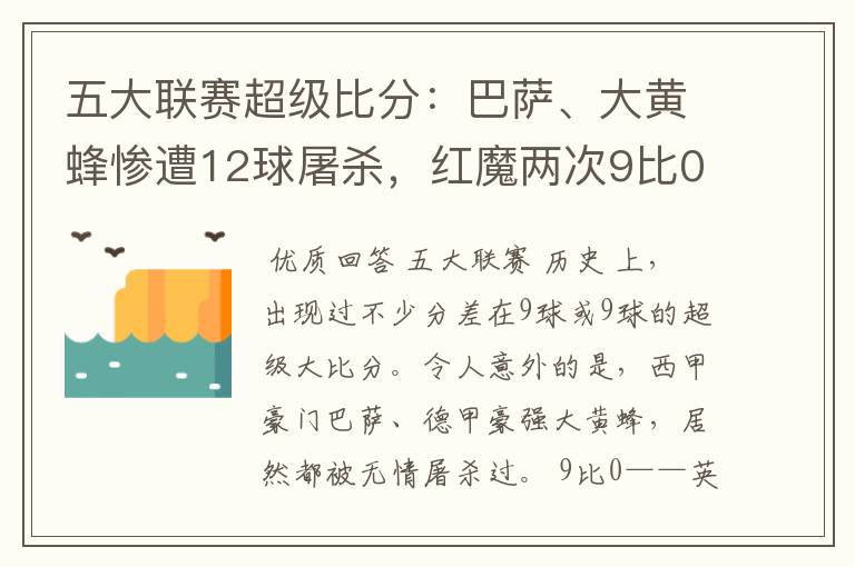 五大联赛超级比分:巴萨、大黄蜂惨遭12球屠杀,红魔两次9比0