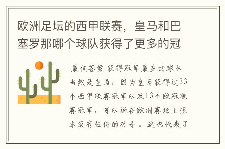 欧洲足坛的西甲联赛,皇马和巴塞罗那哪个球队获得了更多的冠军?