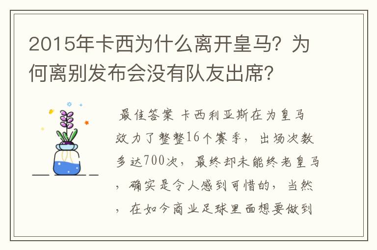 2015年卡西为什么离开皇马?为何离别发布会没有队友出席?