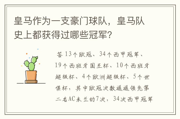 皇马作为一支豪门球队,皇马队史上都获得过哪些冠军?