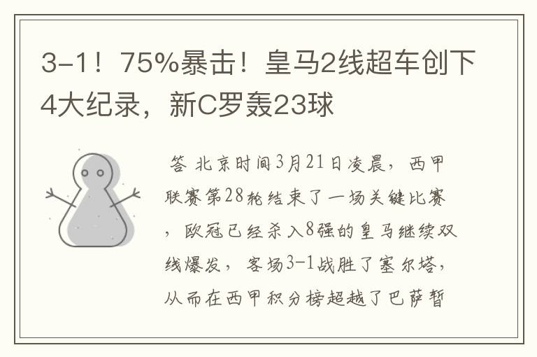 3-1!75%暴击!皇马2线超车创下4大纪录,新C罗轰23球